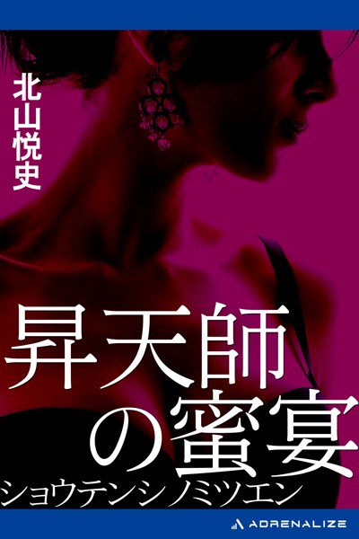 北山悦史❤昇天師の蜜宴｜-お姉さん