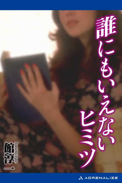 館淳一❤誰にも言えないヒミツ｜-お姉さん