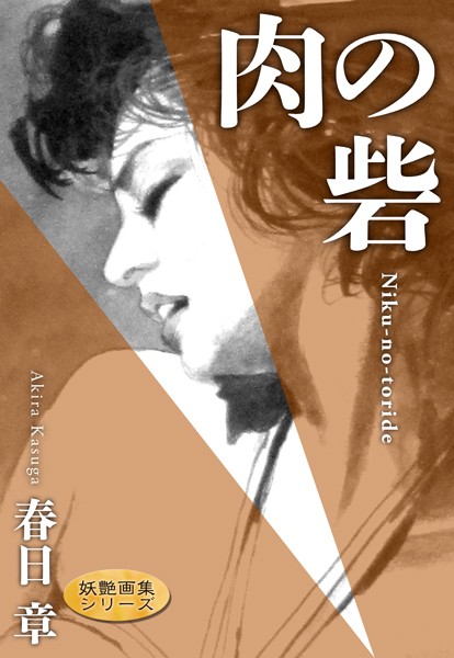 春日章❤肉の砦｜-人妻・主婦