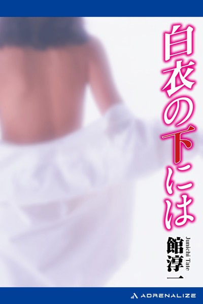 館淳一❤白衣の下には｜-恋愛