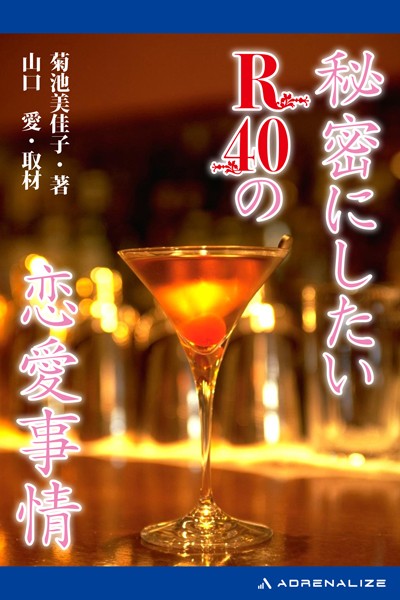 菊池美佳子❤秘密にしたいR40の恋愛事情｜-人妻・主婦