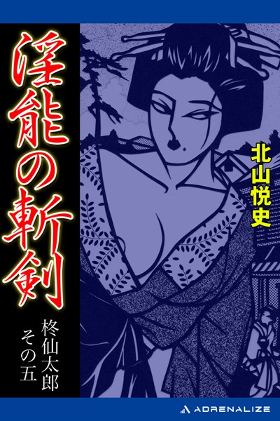 北山悦史❤柊仙太郎 淫能の斬剣｜-SM