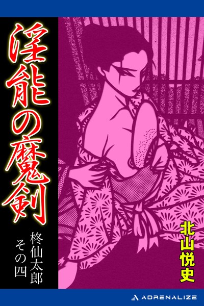 北山悦史❤柊仙太郎 淫能の魔剣｜-看護婦・ナース