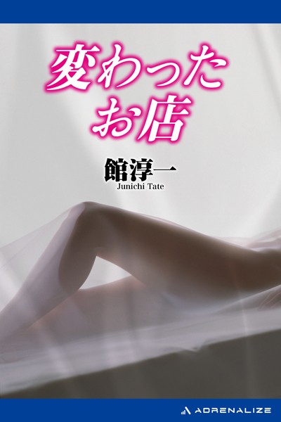 館淳一❤変わったお店｜-バトル・アクション