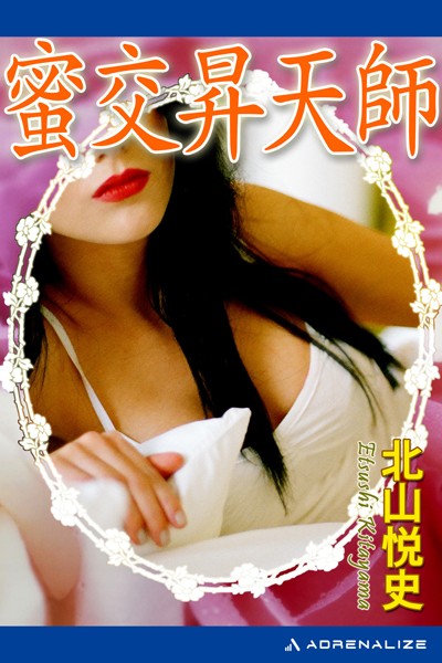 北山悦史❤蜜交昇天師｜-バトル・アクション