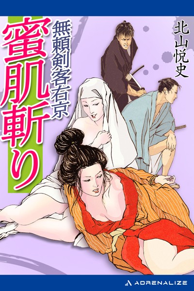 北山悦史❤無頼剣客右京 蜜肌斬り｜-お姉さん