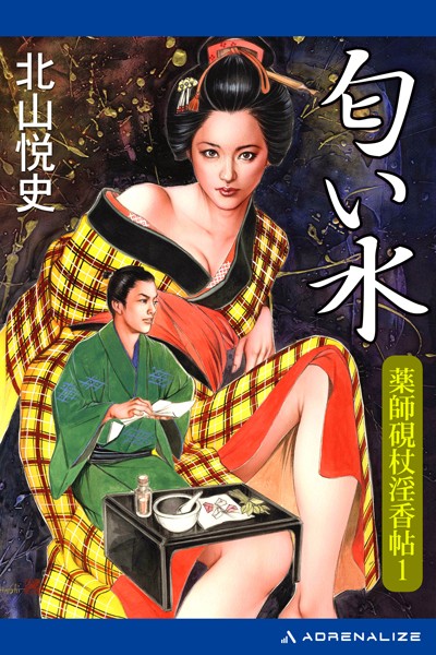 北山悦史❤薬師硯杖淫香帖 匂い水｜-お姉さん