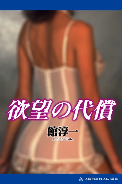 館淳一❤欲望の代償｜-お姉さん