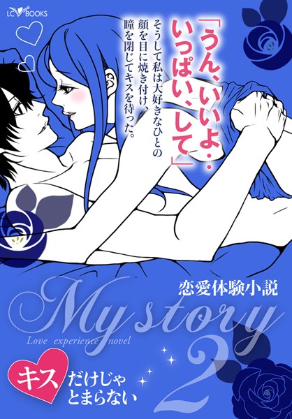 LC編集部❤My story 〜恋愛体験小説〜 2 キスだけじゃとまらない｜-恋愛