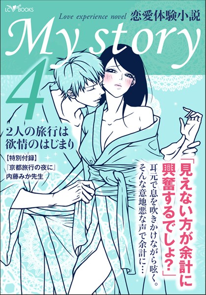 LC編集部❤My story 〜恋愛体験小説〜 4 2人の旅行は欲情のはじまり｜-恋愛