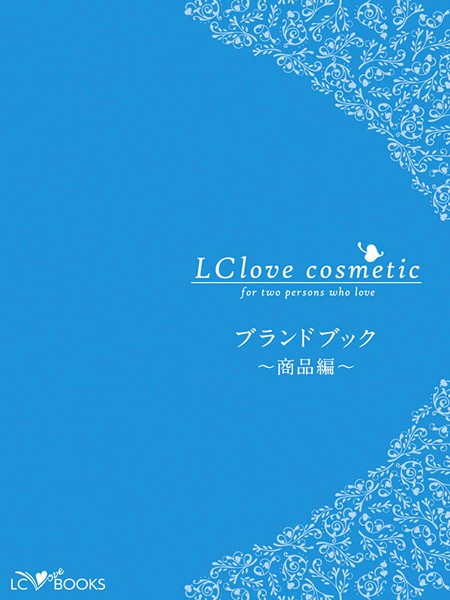 LC編集部❤エルシーラブコスメティック ブランドブック ［商品編］｜-