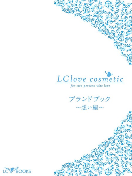 LC編集部❤エルシーラブコスメティック ブランドブック ［想い編］｜-
