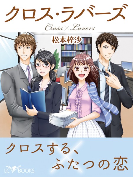松本梓沙❤クロス・ラバーズ｜-恋愛