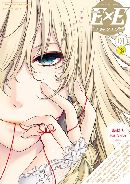 日吉ハナ❤COMIC E×E 01｜-マンガ誌