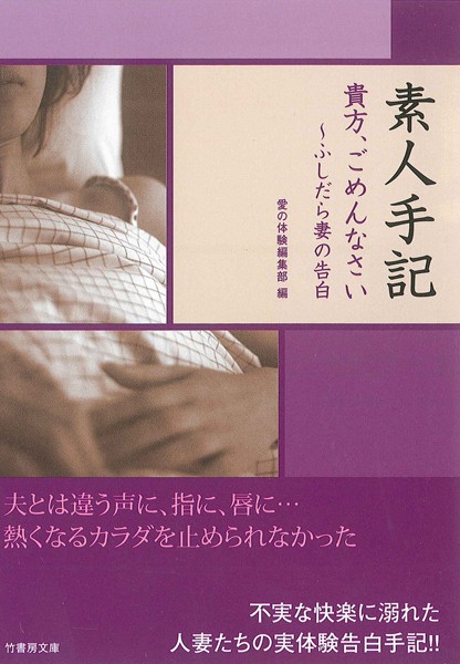 愛の体験編集部❤素人手記 貴方、ごめんなさい〜ふしだら妻の告白｜-女性向け