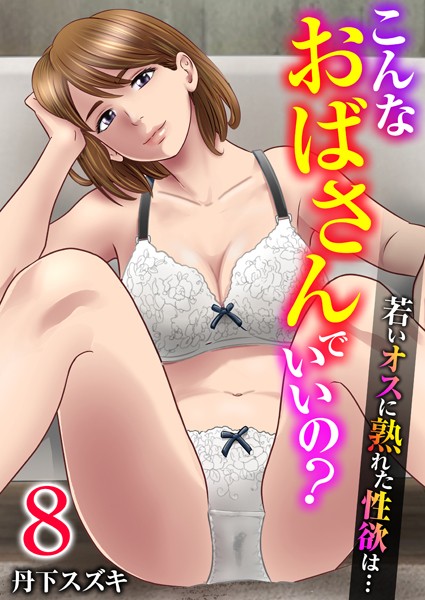 丹下スズキ❤こんなおばさんでいいの？〜若いオスに熟れた性欲は…〜 8巻【私の妊活】｜-単話