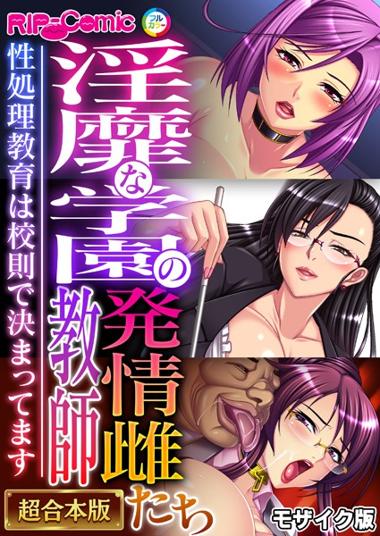 BENETTY❤淫靡な学園の発情雌教師たち 〜性処理教育は●則で決まってます〜【超合本シリーズ】 モザイク版｜-単行本