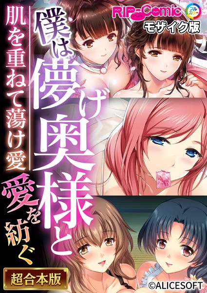 BENETTY❤僕は儚げ奥様と愛を紡ぐ 〜肌を重ねて蕩け愛〜【超合本シリーズ】 モザイク版｜-単行本