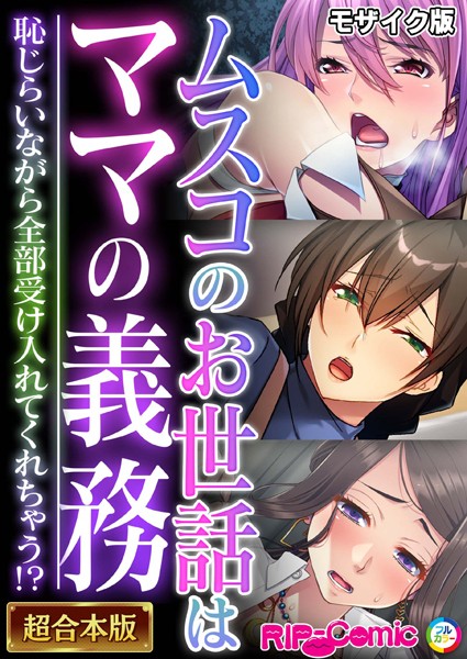 BENETTY❤ムスコのお世話はママの義務 〜恥じらいながら全部受け入れてくれちゃう！？〜【超合本シリーズ】 モザイク版｜-単行本