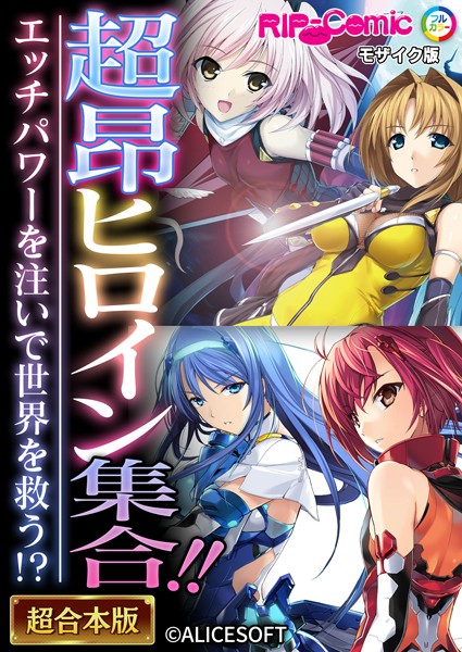 BENETTY❤超昂ヒロイン集合！！ 〜エッチパワーを注いで世界を救う！？〜【超合本シリーズ】 モザイク版｜-単行本