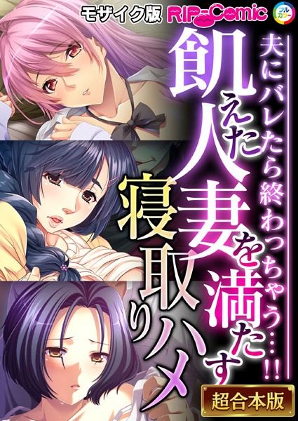 BENETTY❤飢えた人妻を満たす寝取りハメ 〜夫にバレたら終わっちゃう…！！〜【超合本シリーズ】 モザイク版｜-単行本