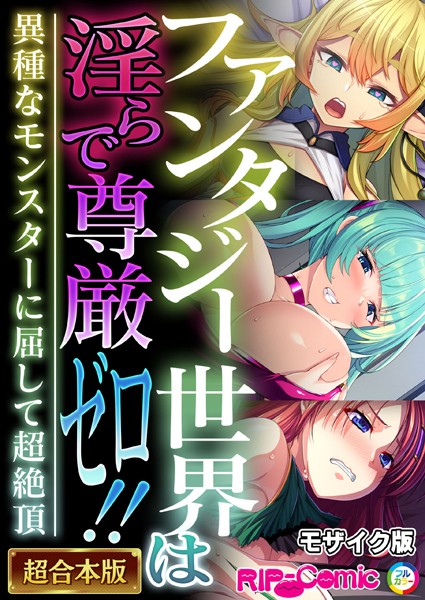 BENETTY❤ファンタジー世界は淫らで尊厳ゼロ！！ 〜異種なモンスターに屈して超絶頂〜【超合本シリーズ】 モザイク版｜-単行本