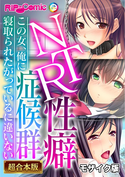 BENETTY❤NTR性癖症候群 〜この女、俺に寝取られたがっているに違いない〜【超合本シリーズ】 モザイク版｜-フルカラー