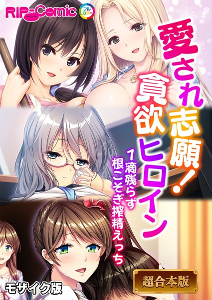 BENETTY❤愛され志願！貪欲ヒロイン 〜1滴残らず根こそぎ搾精えっち〜【超合本シリーズ】 モザイク版｜-フルカラー