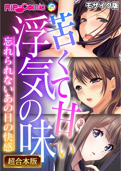 BENETTY❤苦くて甘い浮気の味 〜忘れられないあの日の快感〜【超合本シリーズ】 モザイク版｜-フルカラー