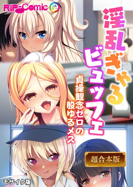 BENETTY❤淫乱ぎゃるビュッフェ 〜貞操観念ゼロの股ゆるメス〜【超合本シリーズ】 モザイク版｜-フルカラー