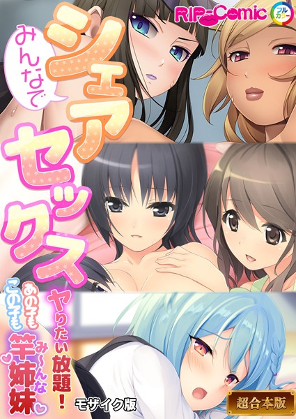 BENETTY❤みんなでシェアセックス 〜ヤリたい放題！あの子もこの子も竿姉妹〜【超合本シリーズ】 モザイク版｜-フルカラー
