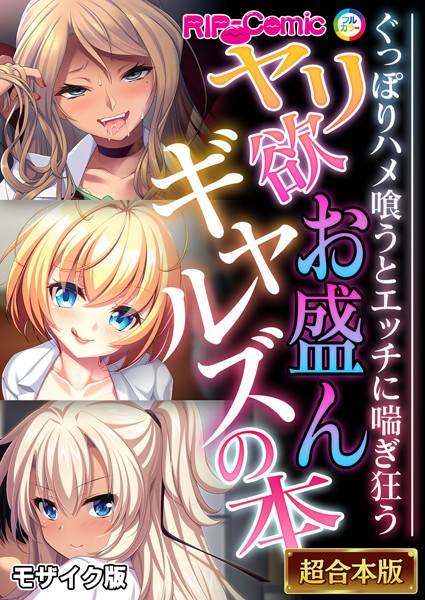 BENETTY❤ヤリ欲お盛んギャルズの本 〜ぐっぽりハメ喰うとエッチに喘ぎ狂う〜【超合本シリーズ】 モザイク版｜-フルカラー