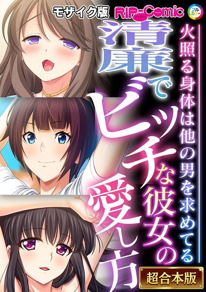 BENETTY❤清廉でビッチな彼女の愛し方 〜火照る身体は他の男を求めてる〜【超合本シリーズ】 モザイク版｜-フルカラー