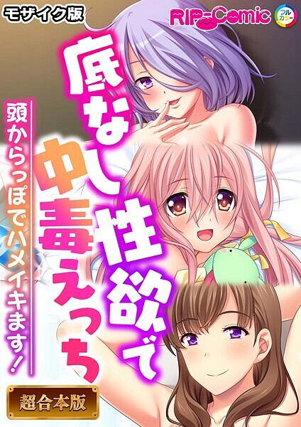 BENETTY❤底なし性欲で中毒えっち 〜頭からっぽでハメイキます！〜【超合本シリーズ】 モザイク版｜-フルカラー