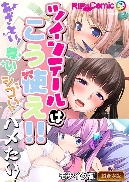 BENETTY❤ツインテールはこう使え！！ 〜あざとい！尊い！シコい！ハメたい！〜【超合本シリーズ】 モザイク版｜-フルカラー