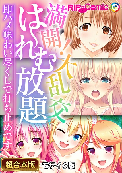 BENETTY❤満開！大乱交は〜れむ放題 〜即ハメ味わい尽くしで打ち止めです〜【超合本シリーズ】 モザイク版｜-フルカラー