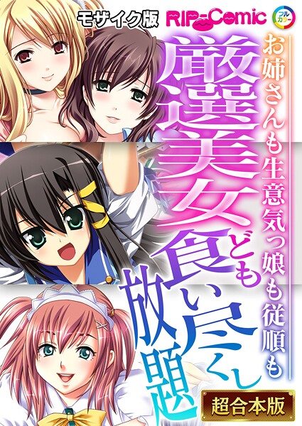 BENETTY❤厳選美女ども食い尽くし放題 〜お姉さんも生意気っ娘も従順も〜【超合本シリーズ】 モザイク版｜-フルカラー