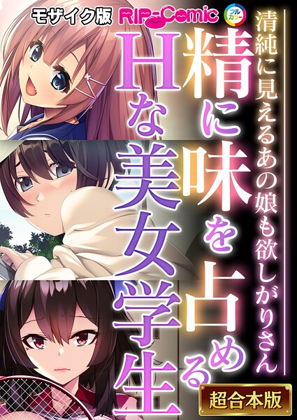 BENETTY❤精に味を占めるHな美女学生 〜清純に見えるあの娘も欲しがりさん〜【超合本シリーズ】 モザイク版｜-フルカラー