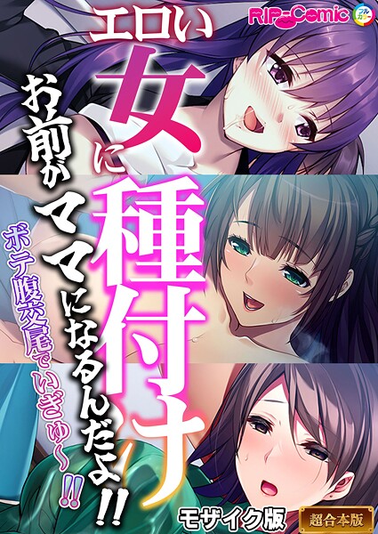 BENETTY❤エロい女に種付け〜お前がママになるんだよ！！ボテ腹交尾でいぎゅ〜！！〜【超合本シリーズ】 モザイク版｜-フルカラー