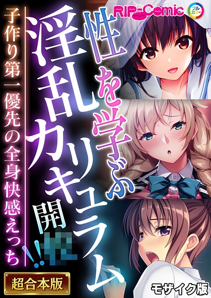 BENETTY❤性を学ぶ淫乱カリキュラム開●！！ 〜子作り第一優先の全身快感えっち〜【超合本シリーズ】 モザイク版｜-フルカラー