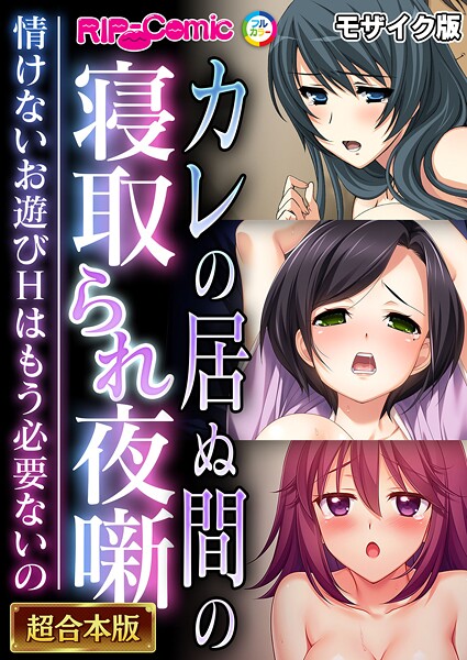 BENETTY❤カレの居ぬ間の寝取られ夜噺 〜情けないお遊びHはもう必要ないの〜【超合本シリーズ】 モザイク版｜-フルカラー