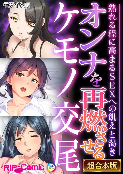 BENETTY❤オンナを再燃させるケモノ交尾 〜熟れる程に高まるSEXへの飢えと渇き〜【超合本シリーズ】 モザイク版｜-フルカラー