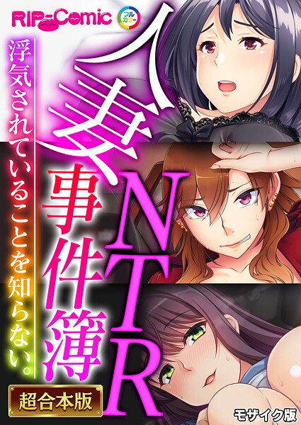 BENETTY❤人妻NTR事件簿 〜浮気されていることを知らない。〜【超合本シリーズ】 モザイク版｜-フルカラー