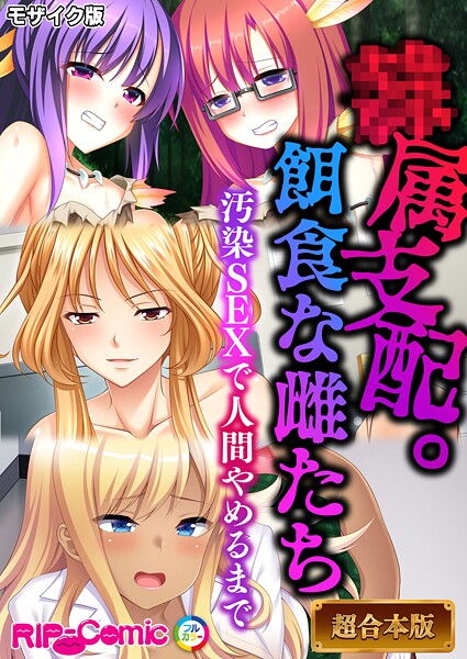 BENETTY❤●属支配。餌食な雌たち 〜汚染SEXで人間やめるまで〜【超合本シリーズ】 モザイク版｜-フルカラー