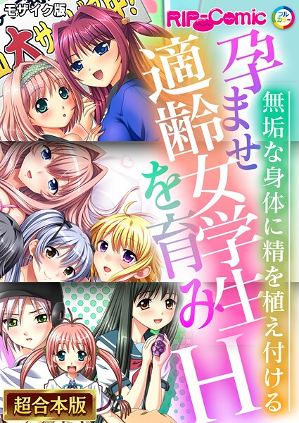 BENETTY❤孕ませ適齢女学生を育みH 〜無垢な身体に精を植え付ける〜【超合本シリーズ】 モザイク版｜-フルカラー