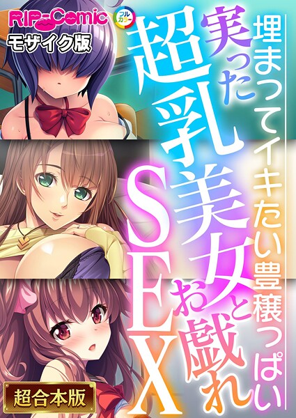 BENETTY❤実った超乳美女とお戯れSEX 〜埋まってイキたい豊穣っぱい〜【超合本シリーズ】 モザイク版｜-フルカラー