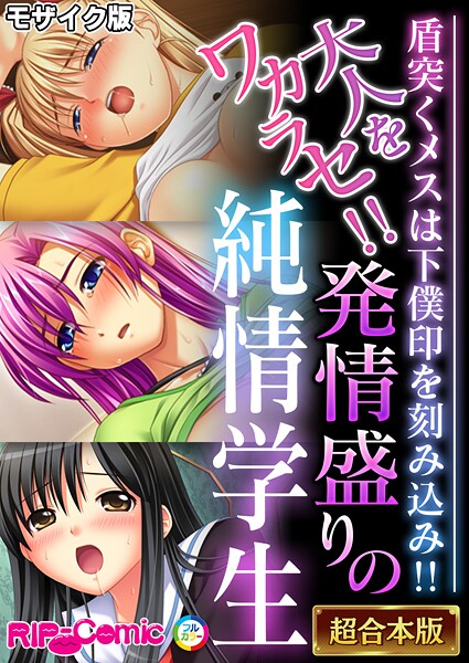 BENETTY❤大人をワカラセ！！発情盛りの純情学生 〜盾突くメスは下僕印を刻み込み！！〜【超合本シリーズ】 モザイク版｜-フルカラー