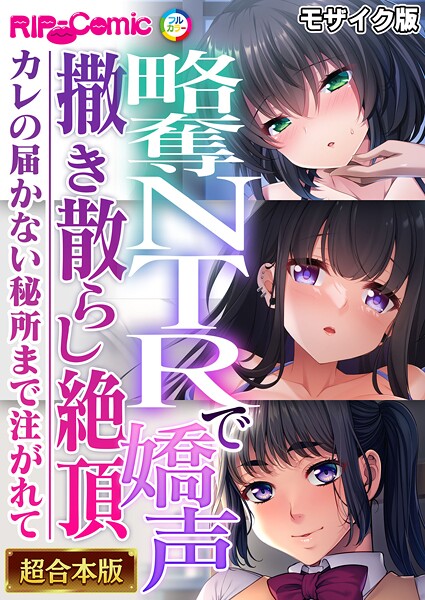 BENETTY❤略奪NTRで嬌声撒き散らし絶頂 〜カレの届かない秘所まで注がれて〜【超合本シリーズ】 モザイク版｜-フルカラー