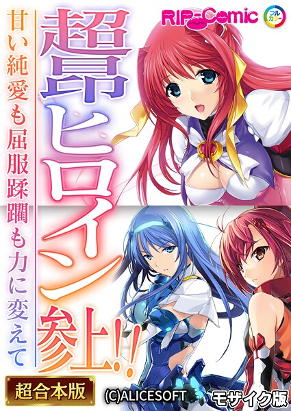 BENETTY❤超昂ヒロイン参上！！〜甘い純愛も屈服蹂躙も力に変えて〜【超合本シリーズ】 モザイク版｜-フルカラー