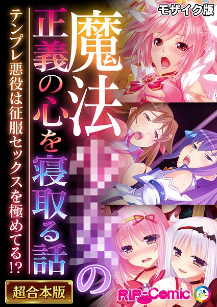BENETTY❤魔法●●の正義の心を寝取る話 〜テンプレ悪役は征服セックスを極めてる！？〜【超合本シリーズ】 モザイク版｜-フルカラー